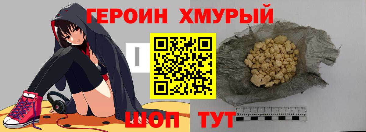 Героин хмурый Кинель